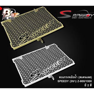 ตะแกรงหม้อน้ำ (สแตนเลส) SPEEDY (3ขา) Z-800/1000