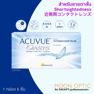 ACUVUE OASYS ราย 2 สัปดาห์ ( 1 กล่อง 6 ชิ้น) แจ้งค่าสายตาใน Chat หรือหมายเหตุ