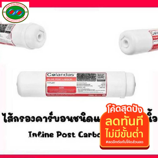 ไส้กรองน้ำ Post cabon 10นิ้ว Colandas  โพสคาร์บอน 10นิ้ว กรองสี กลิ่น คลอรีน สารเคมี ปรับรสชาติน้ำ ราคาต่อ1ชิ้น