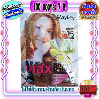 แชมพูMaykey Coffee (100 ซอง) สีกาแฟ สูตรน้ำมันมะกอก ย้อมผม ปิดผมขาว เปลี่ยนสีผม