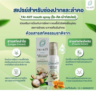 💥EXP 08/23💥TAI-KIIT mouth spray สเปรย์สำหรับช่องปาก ช่วยลดการอักเสบ และระคายเคืองช่องคอ ด้วยสารสกัดธรรมชาติจากลำไย และ