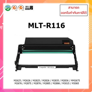 ตลับดรัมเทียบเท่า Samsung รุ่น MLT-R116 รุ่น R116L M2675N M2675F M2675FN M2825ND M2825DW M2875FD M2875FW M2885FW