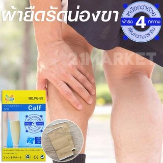 [พร้อมส่งทันที] ผ้ารัดน่องขา ที่รัดน่องขา ปลอกขา เล่นกีฬา ออกกำลังกาย Calf Support ฟรีไซส์ 1คู่