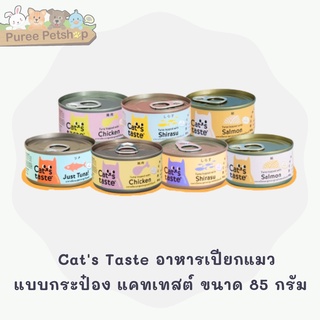 Cats Taste อาหารเปียกแมว แบบกระป๋อง แคทเทสต์ ขนาด 85 กรัม