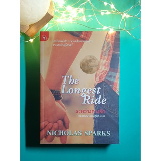 ระหว่างทางรัก (The Longest Ride) / Nicholas Sparks (นิโคลัส สปากส์)