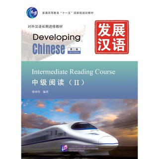 แบบเรียนภาษาจีน Developing Chinese (2nd Edition) Intermediate Reading Course 2 发展汉语（第2版）中级阅读（Ⅱ）