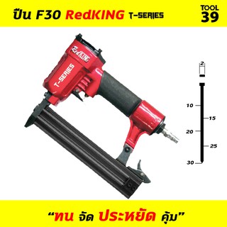 ปืน F30 RedKING T-SERIES