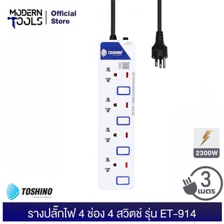 TOSHINO ET-914 รางปลั๊กไฟ 4 ช่อง 4 สวิตช์ 2300 วัตต์ สาย 3x0.75 ยาว 3 เมตร. มอก. 2432-2555 | MODERNTOOLS OFFICIAL