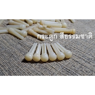 หมุุดกีต้าร ทำจากกระดูก สีธรรมชาติ bone bridge pins หมุดพินกีต้าร์โปร่ง