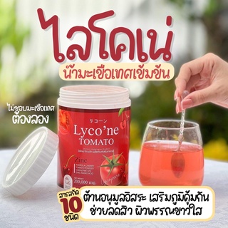 (ส่งฟรี)  ไลโคเน่ น้ำชงมะเขือเทศ Lycone TOMATO มะเขือเทศน้ำชง น้ำมะเขือเทศ (ของแท้มีบัตรตัวแทน)