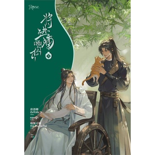 Iny (อินทร์วาย) หนังสือ เชิญร่ำสุรา เล่ม 5