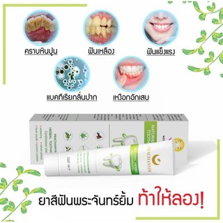 ยาสีฟันพระจันทร์ยิ้ม Prachanyim Herbal Toothpaste 120 กรัใ