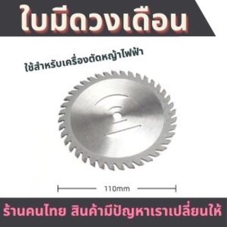 ใบตัดหญ้าวงเดือน 4" สำหรับเครื่องตัดหญ้าไร้สาย