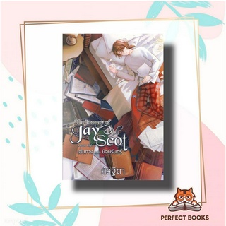 หนังสือ The Journey of Jay Scot เล่ม 8 : เส้นทางแห่งนิจนิรันดร์ (จบ) ผู้เขียน: กัลฐิดา  สำนักพิมพ์: สถาพร