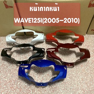 หน้ากากหน้า Wave125i เวฟ125ไอ (ปี2005-2010) รุ่นไฟเลี้ยวบังลม มีหลากหลายสีให้เลือก