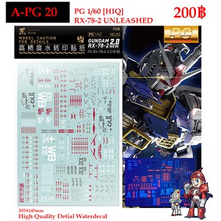 ดีคอลน้ำ [ARTISANS CLUB] A-PG 20 RX 78-2 UNLEASHED [HIQ] PG 1/60 WATER DECAL APG20 PG20