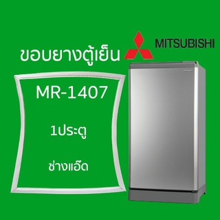 ขอบยางตู้เย็นMITSUBISHI(มิตซูบิชิ)รุ่นMR-1407