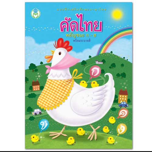 แบบฝึกเสริมทักษะภาษาไทย คัดไทย พยัญชนะ ก - ฮ พร้อมระบายสี (ปกแม่ไก่ขาวผ้ากันเปื้อนเหลือง) #75628 [BW]