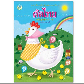 แบบฝึกเสริมทักษะภาษาไทย คัดไทย พยัญชนะ ก - ฮ พร้อมระบายสี (ป…