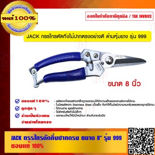 JACK กรรไกรตัดกิ่งปากตรง ขนาด 8" รุ่น 999 ของแท้ 100%