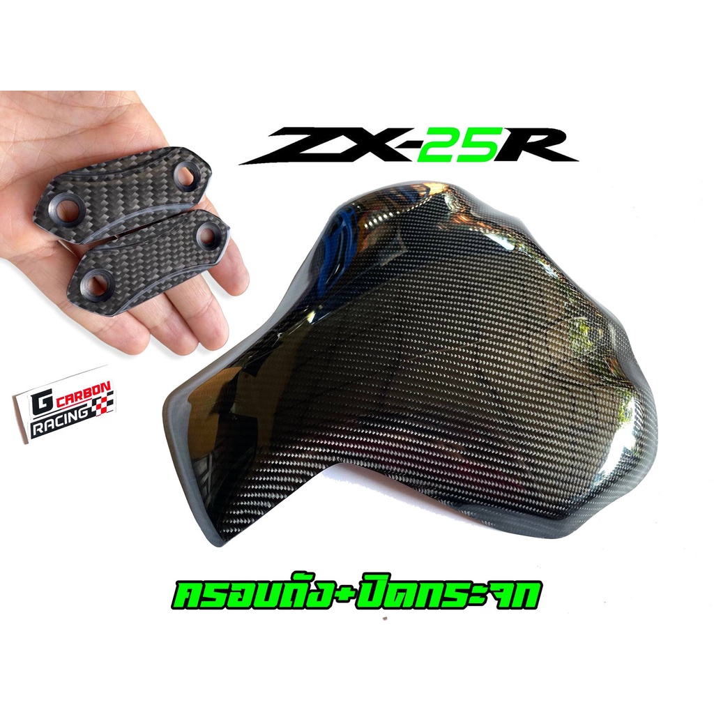 ครอบถัง zx4R , zx25R คาบอนแท้