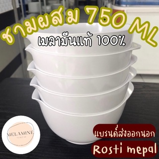 ชามผสม 750ML เมลามีนแท้100% ราคาถูกผลิตจากโรงงานแท้