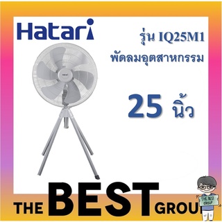 HATARI พัดลมอุตสาหกรรม 25 นิ้ว 4ขา IQ25M1 (ของแท้รับประกันศูนย์) (โค้ดรับเงินคืน TSZB6ZX5)