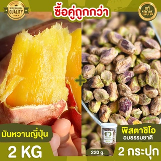 มันหวานญี่ปุ่น 2kg + พิสตาชิโอ 2 กระปุก ถั่วพิสตาชิโอ พิตตาชิโอ มันญี่ปุ่น มันหวาน มันหวานเบนิฮารุกะ