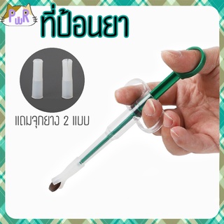 ที่ป้อนยา หมา แมว สัตว์เลี้ยง drug tablet syringe [ที่ป้อน]