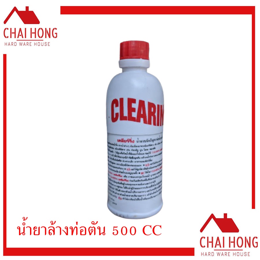 Clearing น้ำยาขจัดปัญหาท่อน้ำอุดตัน 500CC ล้างท่อตัน เคลียร์ริ่ง น้ำยาทำความสะอาดท่อ ท่อตัน ล้างสิ่ง