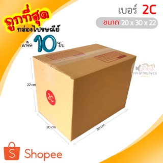 🔥ถูกที่สุด🔥 กล่องพัสดุ กล่องไปรษณีย์ เบอร์ 2C (แพ็ค10ใบ) ราคาถูก กล่องไปรษณีย์ฝาชน กล่อง กล่องใส่ของ กล่อง แพ็คของ box