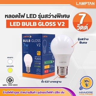 หลอดไฟ LED 7W ขั้ว E27 รุ่น Gloss V2 แสงขาว ยี่ห้อ LAMPTAN ⚡สินค้าแนะนำ⚡