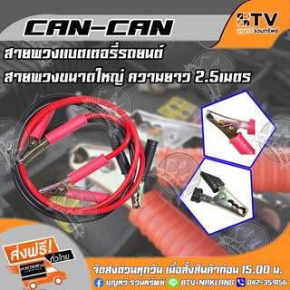 สายพ่วงแบตเตอรี่รถยนต์﻿CAN-CAN สายชาร์ทแบตเตอรี่รถยนต์ สำหรับพ่วงแบตเตอรี่รถยนต์ สายขนาดใหญ่ 2.5เมตร ส่งฟรี