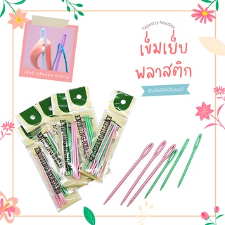 ชุดเข็มเย็บพลาสติก 6 เล่ม 2 ขนาด ปลายเข็มมน ช่องใส่ไหมใหญ่ Tapestry Needles เข็มสอด เข็มเย็บไหมพรมพลาสติก