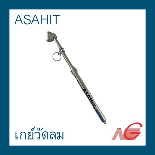 เกย์วัดลม ASAHIT 160 ปอนด์ ยาว