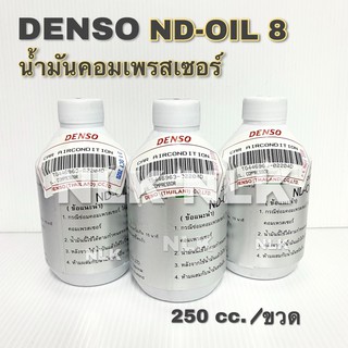 DENSO น้ำมันคอมเพรสเซอร์ ND OIL 8 ขนาด 250 cc. (ขวด)