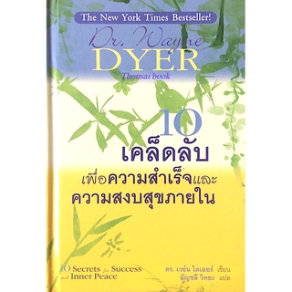 เคล็ดลับเพื่อความสำเร็จและความสงบสุขภายใน 10 Secrets for Success and Inner Peace Dr. wayne Dyer อัญชลี วิทยะ แปล