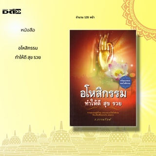 หนังสือ อโหสิกรรม ทำให้ดี สุข รวย : ได้รวบรวมเคล็ดลับจากศาสตร์แห่งการอโหสิกรรมทุกแขนงให้ได้ผลไว้ในเล่มเดียว