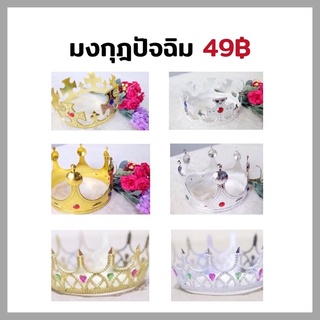 39฿👑 มงกุฎปัจฉิมสีทอง/เงิน