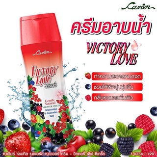 Cavier Victory love secret คาเวียร์ ครีมอาบน้ำ 200มล.