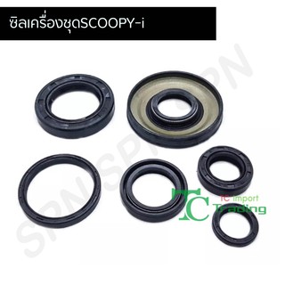 ซิลเครื่อง ซิลชุด ผ่าเครื่อง  SCOOPY-i G222103