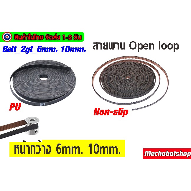 🔥[พร้อมส่ง]🔥แบบเปิด สายพาน 2GT_หน้ากว้าง6mm แบบเปิด หน้ากว้าง10mmEnder3S/CR10 GT2 Bandwidth 6 timing(กด 1 ชิ้น =1เมตร)