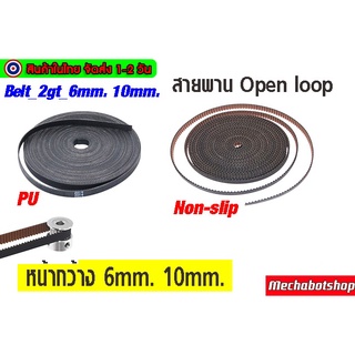 🔥[พร้อมส่ง]🔥สายพาน 2GT_6mm 10mm.belt crality Ender3S pro/CR10 GT2 Bandwidth 6 timing belt