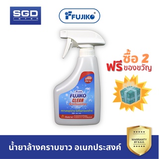 FUJIKO CLEAN น้ำยาล้างคราบขาว กระเบื้อง พื้น ผนัง สุขภัณฑ์ ขจัดคราบอเนกประสงค์ ขจัดคราบน้ำ ล้างคราบน้ำ