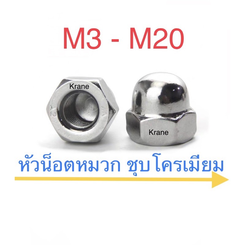 หัวน็อตหมวก ชุบโครเมี่ยม M3 - M20