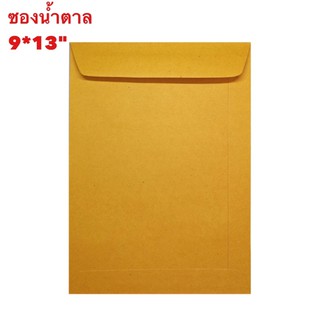 ซองนำ้ตาล 50 ใบ ขนาด 9*13 นิ้ว