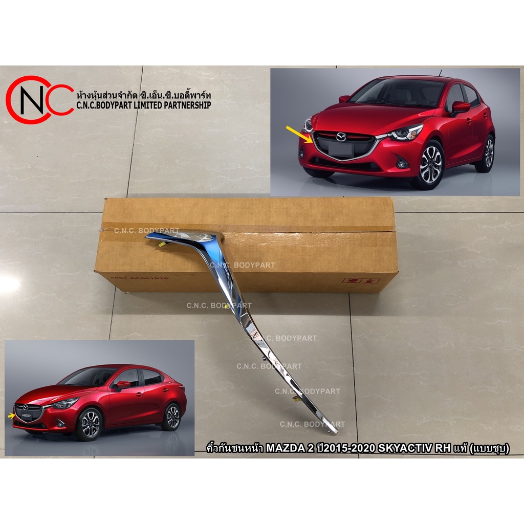คิ้วกันชนหน้า MAZDA 2 ปี2015-2020 SKYACTIV แท้ศูนย์ (แบบชุบ) (ถ้ารถ ปี2019-2020 ส่งรูปหน้ารถ มายืนยีนทางทางก่อนสั่งซื้อ)