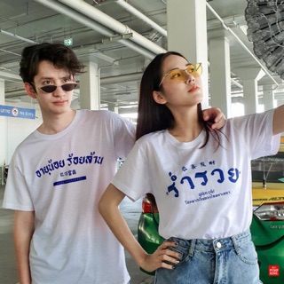 🔥🔥HOT🔥🔥พร้อมส่ง เสื้อยืดร่ำรวย,อายุน้อยร้อยล้าน เฮงๆรวยๆ ใส่ได้ทุกเพศเลยจ้า‼️‼️