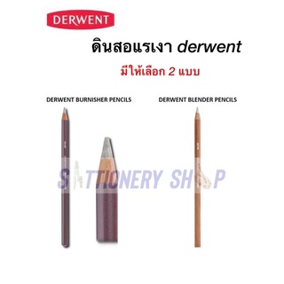 ดินสอเกลี่ยสี derwent blender bernisherดินสอแรงเงา ดินสอสีขาว