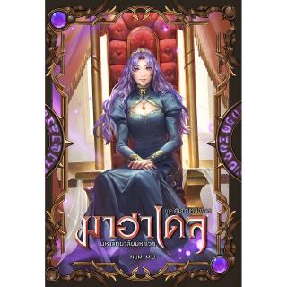 มาฮาเดล มหาวิทยาลัยมหาเวท เล่ม 6 ภาค คัมภีร์เหนือกาล 2/2